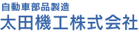 太田機工株式会社（自動車部品製造）