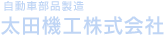 自動車部品製造 太田機工株式会社