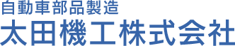 太田機工株式会社（自動車部品製造）