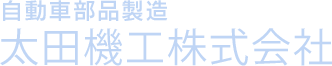 自動車部品製造 太田機工株式会社